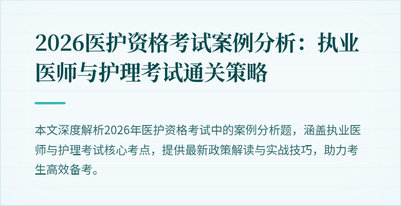 2026医护资格考试案例分析:执业医师与护理考试通关策略