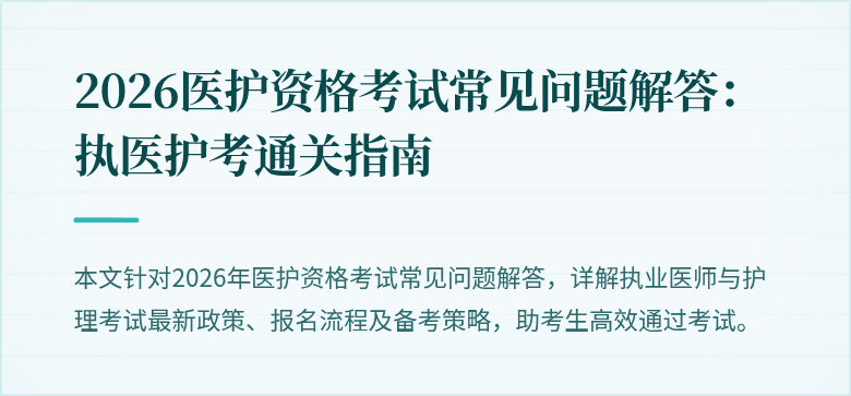2026医护资格考试常见问题解答：执医护考通关指南