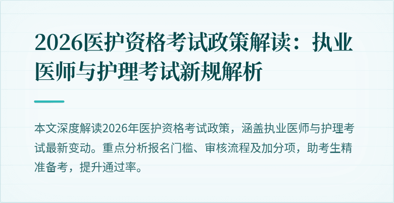 2026医护资格考试政策解读：执业医师与护理考试新规解析