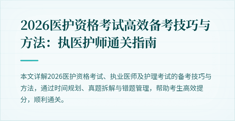 2026医护资格考试高效备考技巧与方法：执医护师通关指南
