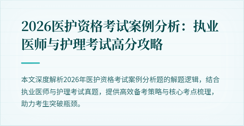 2026医护资格考试案例分析:执业医师与护理考试高分攻略
