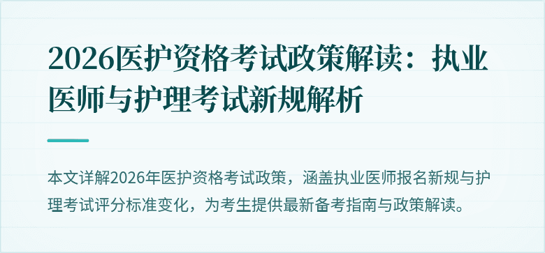 2026医护资格考试政策解读：执业医师与护理考试新规解析