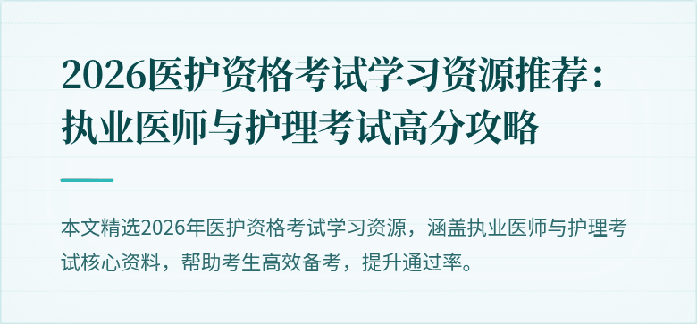 2026医护资格考试学习资源推荐：执业医师与护理考试高分攻略