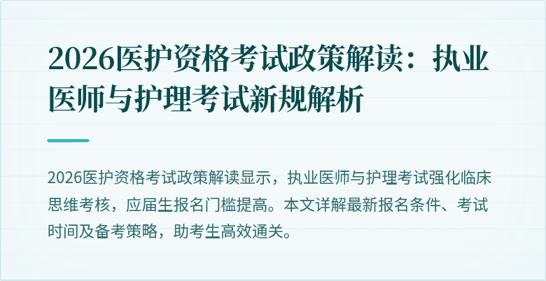 2026医护资格考试政策解读:执业医师与护理考试新规解析