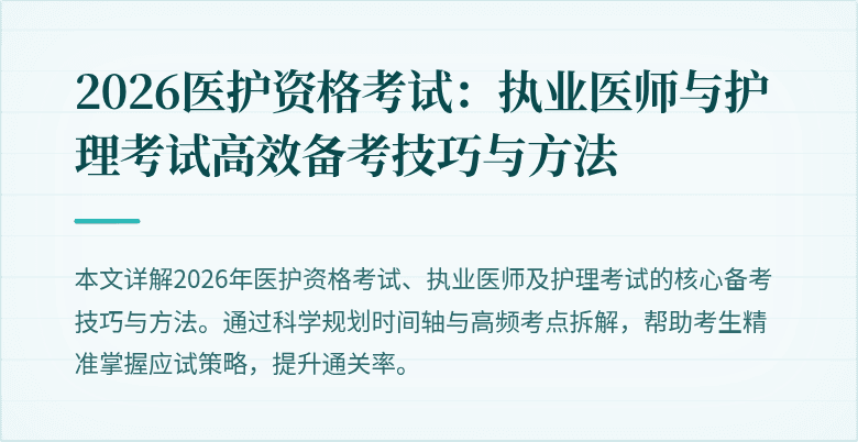 2026医护资格考试：执业医师与护理考试高效备考技巧与方法