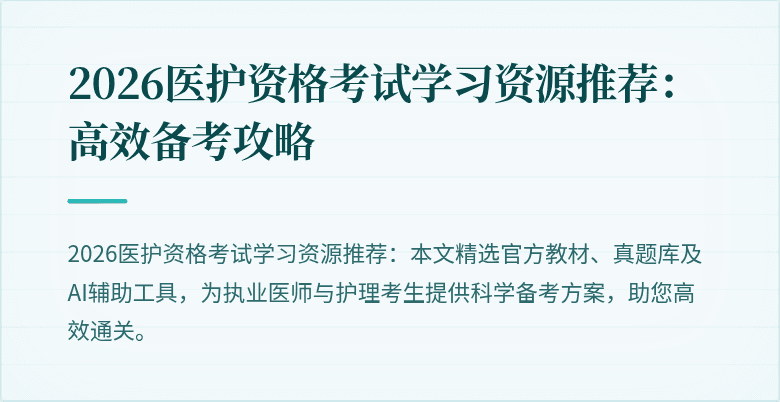 2026医护资格考试学习资源推荐：高效备考攻略