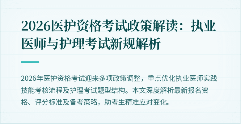 2026医护资格考试政策解读：执业医师与护理考试新规解析