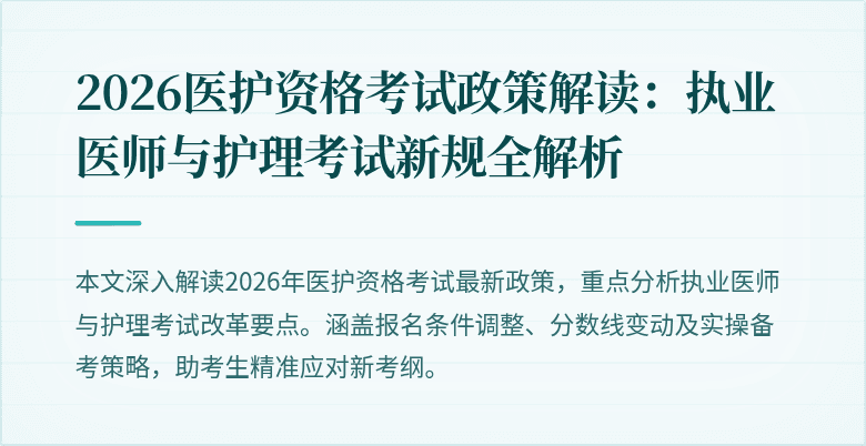 2026医护资格考试政策解读：执业医师与护理考试新规全解析