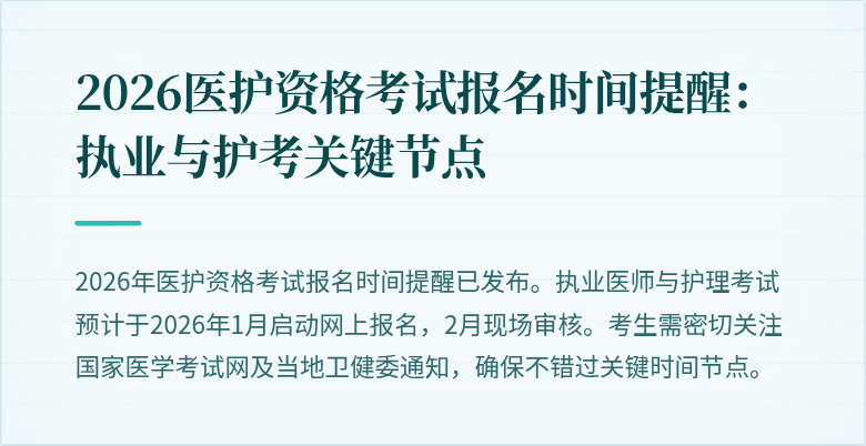 2026医护资格考试报名时间提醒：执业与护考关键节点