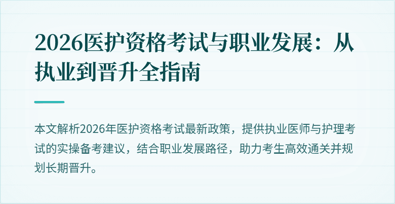 2026医护资格考试与职业发展：从执业到晋升全指南