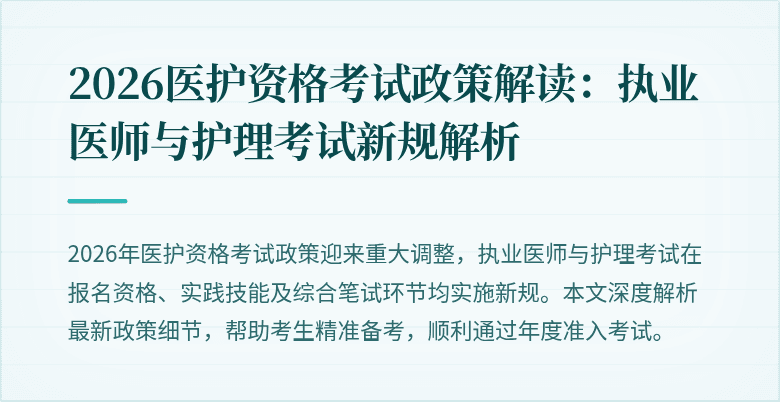 2026医护资格考试政策解读：执业医师与护理考试新规解析