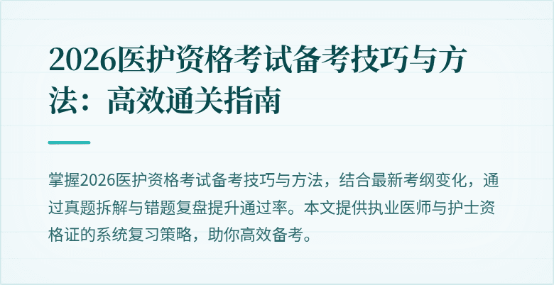 2026医护资格考试备考技巧与方法:高效通关指南