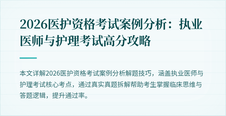 2026医护资格考试案例分析：执业医师与护理考试高分攻略