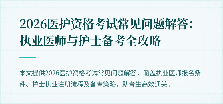 2026医护资格考试常见问题解答：执业医师与护士备考全攻略