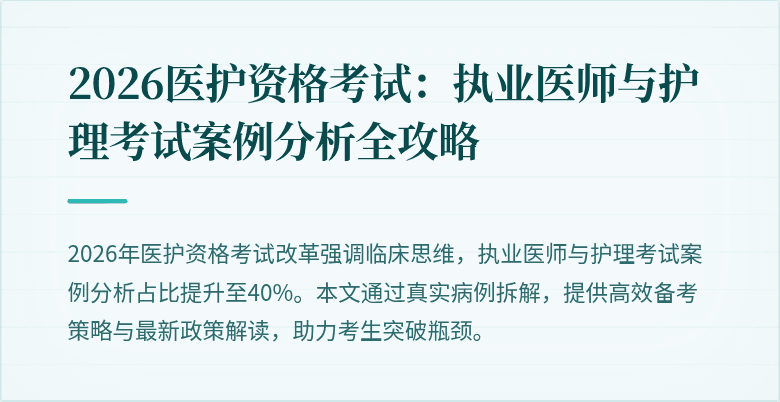 2026医护资格考试:执业医师与护理考试案例分析全攻略