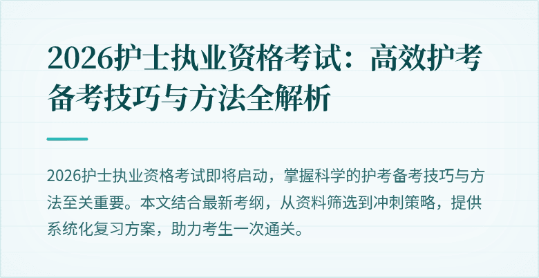 2026护士执业资格考试:高效护考备考技巧与方法全解析
