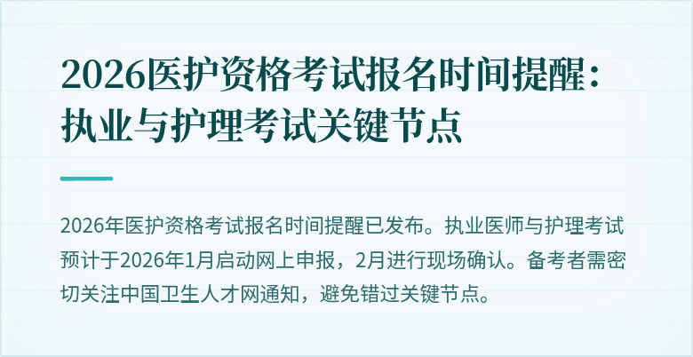 2026医护资格考试报名时间提醒：执业与护理考试关键节点