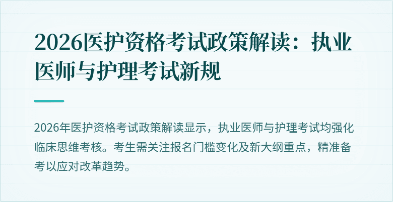 2026医护资格考试政策解读：执业医师与护理考试新规