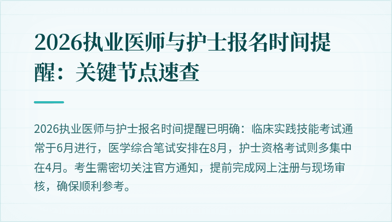 2026执业医师与护士报名时间提醒：关键节点速查