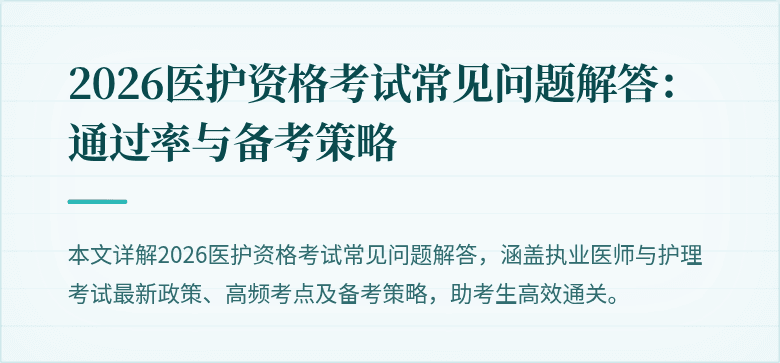 2026医护资格考试常见问题解答:通过率与备考策略