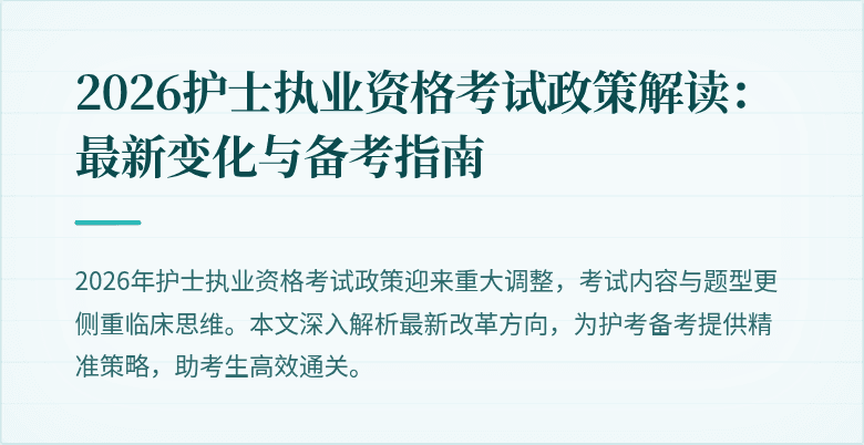 2026护士执业资格考试政策解读：最新变化与备考指南