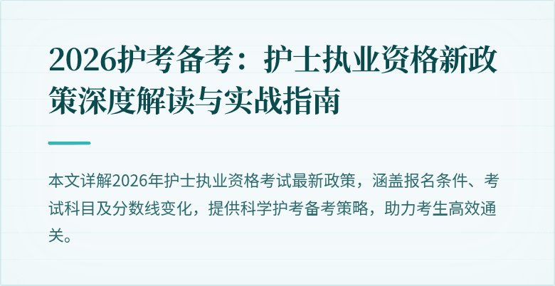 2026护考备考：护士执业资格新政策深度解读与实战指南