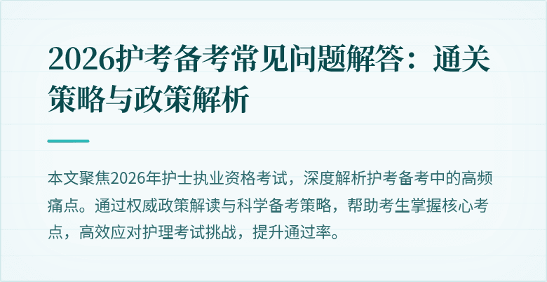 2026护考备考常见问题解答：通关策略与政策解析