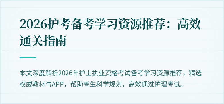 2026护考备考学习资源推荐：高效通关指南