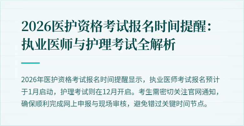 2026医护资格考试报名时间提醒：执业医师与护理考试全解析