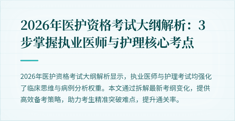 2026年医护资格考试大纲解析：3步掌握执业医师与护理核心考点