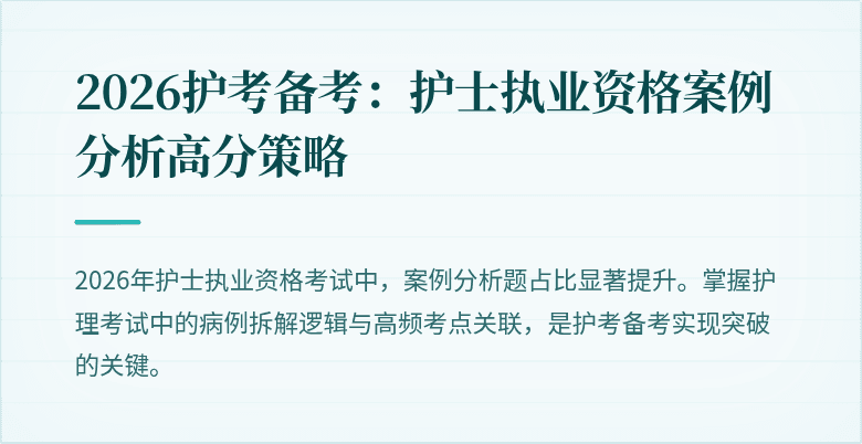 2026护考备考:护士执业资格案例分析高分策略