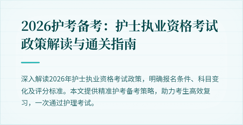 2026护考备考:护士执业资格考试政策解读与通关指南