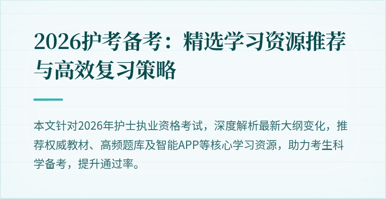 2026护考备考：精选学习资源推荐与高效复习策略