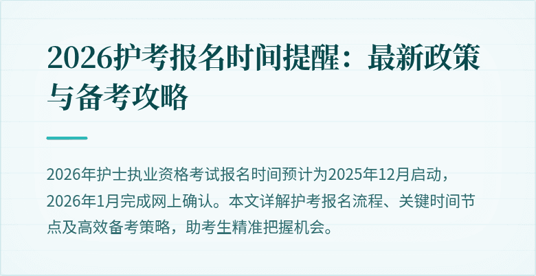 2026护考报名时间提醒:最新政策与备考攻略