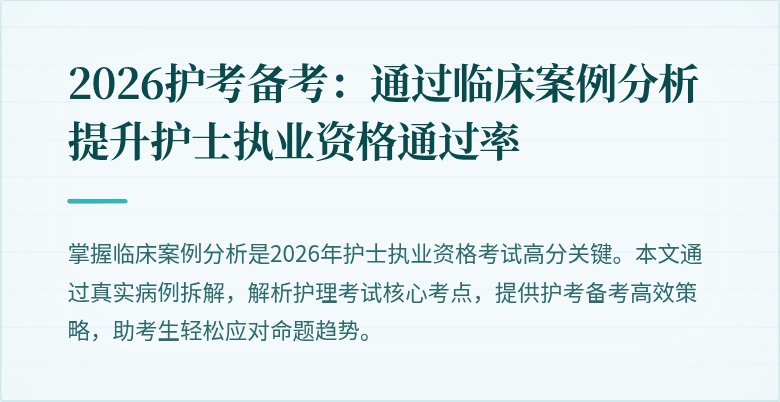 2026护考备考：通过临床案例分析提升护士执业资格通过率