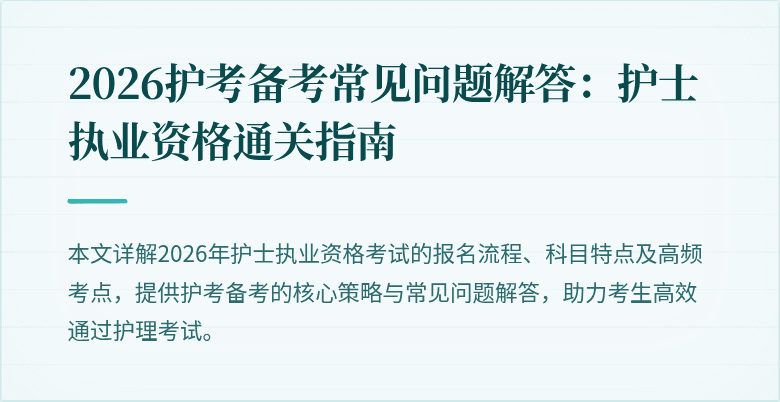 2026护考备考常见问题解答：护士执业资格通关指南