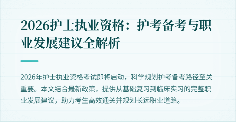 2026护士执业资格：护考备考与职业发展建议全解析