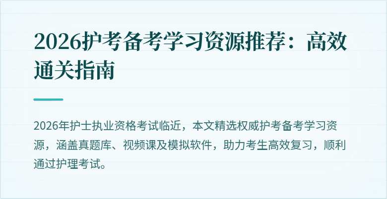 2026护考备考学习资源推荐：高效通关指南