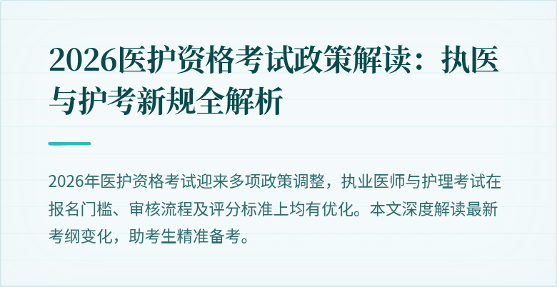 2026医护资格考试政策解读:执医与护考新规全解析