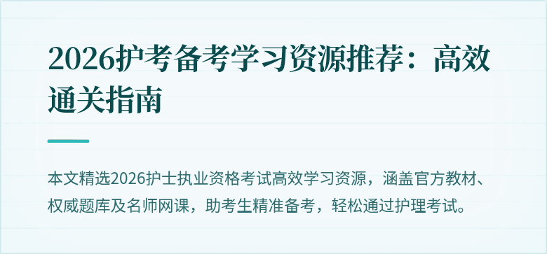 2026护考备考学习资源推荐：高效通关指南