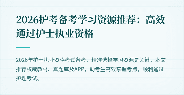 2026护考备考学习资源推荐：高效通过护士执业资格