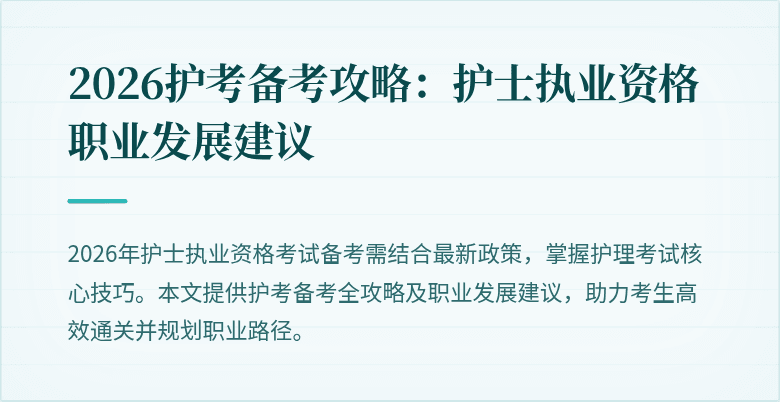 2026护考备考攻略：护士执业资格职业发展建议