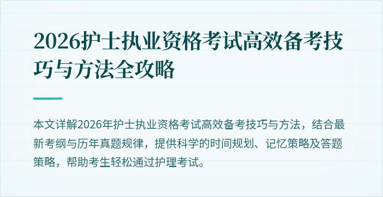 2026护士执业资格考试高效备考技巧与方法全攻略