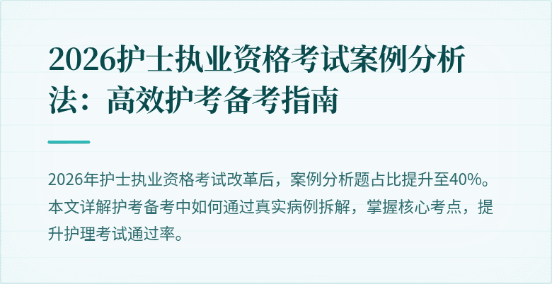 2026护士执业资格考试案例分析法：高效护考备考指南