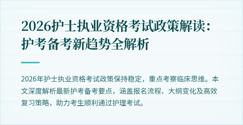 2026护士执业资格考试政策解读：护考备考新趋势全解析