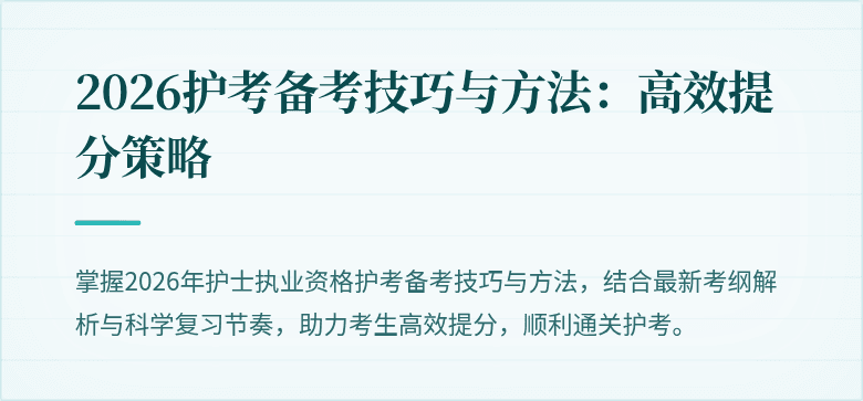 2026护考备考技巧与方法：高效提分策略