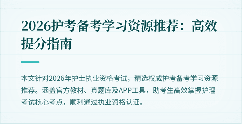 2026护考备考学习资源推荐：高效提分指南