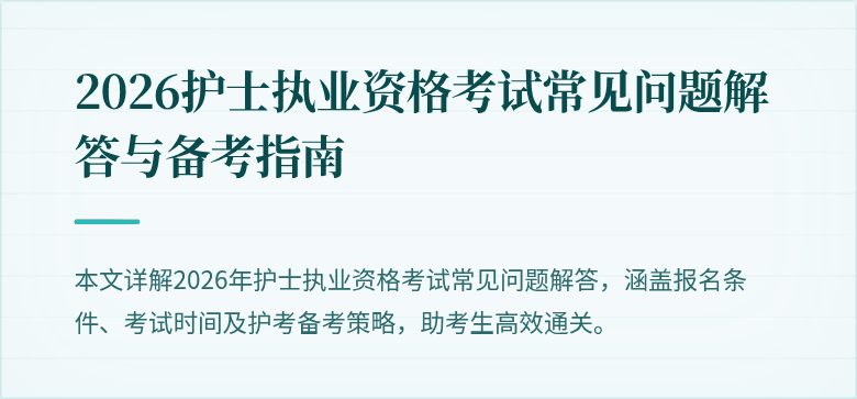 2026护士执业资格考试常见问题解答与备考指南