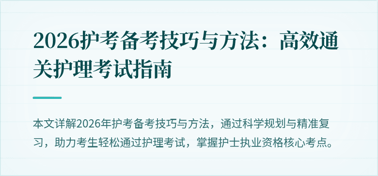 2026护考备考技巧与方法：高效通关护理考试指南