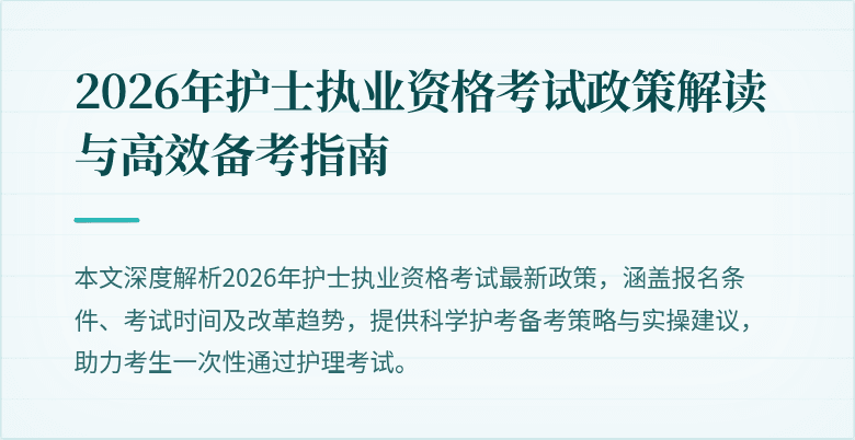 2026年护士执业资格考试政策解读与高效备考指南